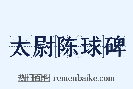 太尉陈球碑是什么意思的图片